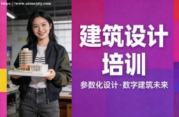 西安建筑设计培训