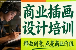 西安商业插画设计培训