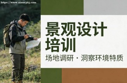 西安景观设计培训