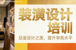 西安装潢设计培训