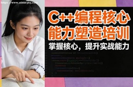 西安C++编程核心能力塑造培