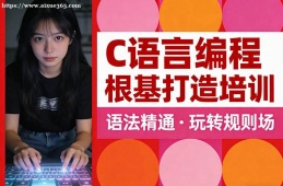 西安C语言编程根基打造培训