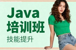 西安Java培训班