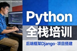 西安Python全栈培训