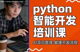 西安python智能开发培训课