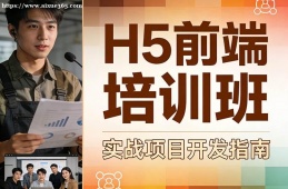 西安H5前端培训班