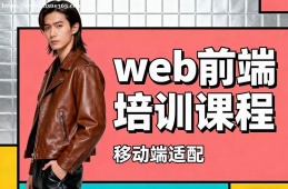 西安web前端培训课程