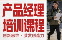 西安产品经理培训课程