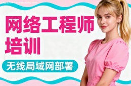 西安网络工程师培训