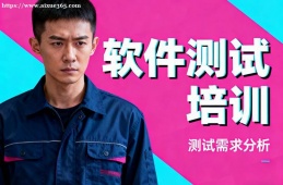 西安软件测试培训