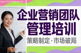 西安企业营销团队管理培训
