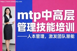 西安mtp中高层管理技能培训