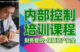 西安内部控制培训课程