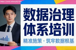 西安数据治理体系培训