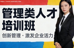 西安管理类人才培训班