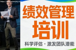 西安绩效管理培训