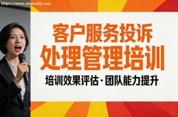 西安客户服务投诉处理管理培训