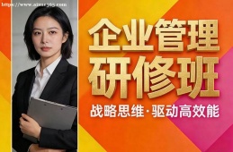 西安企业管理研修班
