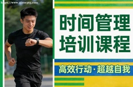 西安时间管理培训课程