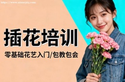 西安插花培训
