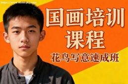 西安国画培训课程