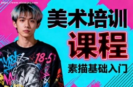 西安美术培训课程