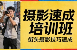 西安摄影速成培训班