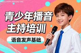 西安青少年播音主持培训