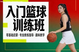 西安入门篮球训练班