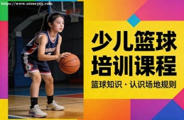 西安少儿篮球培训课程