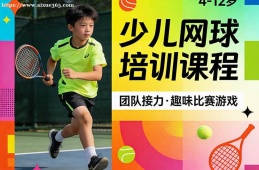 西安少儿网球培训课程