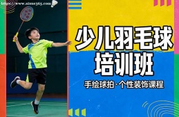 西安少儿羽毛球培训班