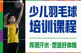 西安少儿羽毛球培训课程