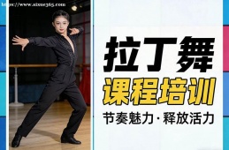 西安拉丁舞课程培训