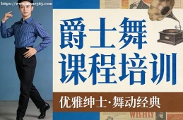 西安爵士舞课程培训