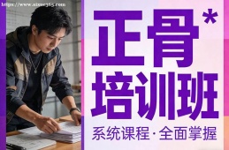 西安正骨培训班