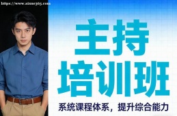 西安主持培训班
