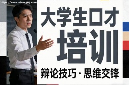 西安大学生口才培训