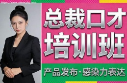 西安总裁口才培训班