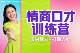西安情商口才训练营