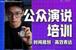 西安公众演说培训