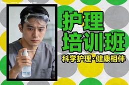 西安护理培训班