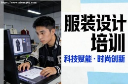 西安服装设计培训