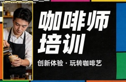 西安咖啡师培训