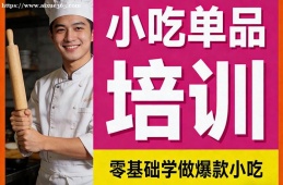 西安小吃单品培训