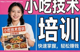 西安小吃技术培训
