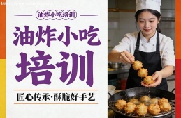 西安油炸小吃培训