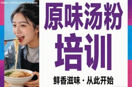西安原味汤粉培训