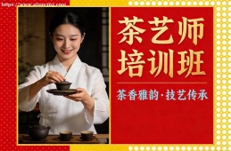 西安茶艺师培训班
