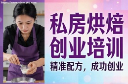 西安私房烘焙创业培训